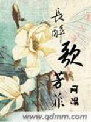長醉歌芳菲