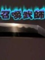 召喚武師