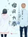 榴月大學那些事