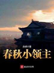 春秋小領(lǐng)主