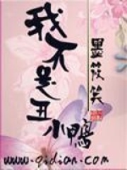 我不是丑小鴨