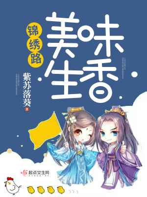 美味生香錦繡路