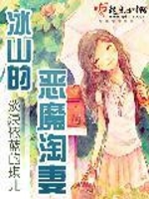 冰山的惡魔淘妻