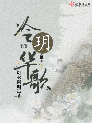 冷玥華歌