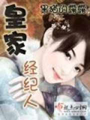 皇家經紀人