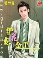 護花點金手