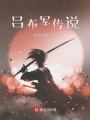 呂布軍傳說