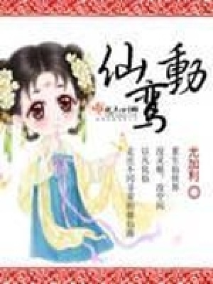 仙鸞動