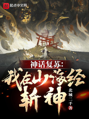 神話復蘇：我在山海經斬神！