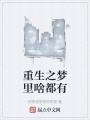 重生之夢里啥都有