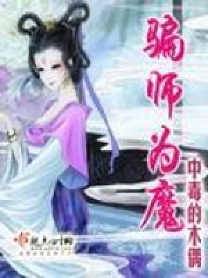 騙師為魔
