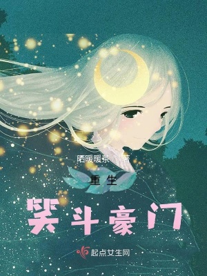 重生笑斗豪門