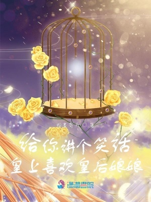 給你講個笑話，皇上喜歡皇后娘娘