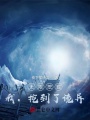 無限挖掘：我,，挖到了詭異