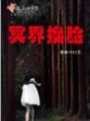 冥界換臉