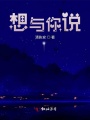 想與你說