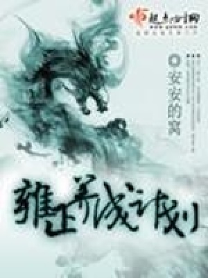雍正養成計劃