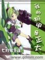 我的機(jī)甲是正太