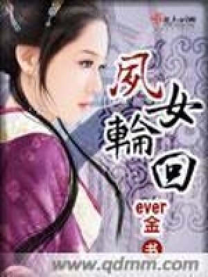 鳳女輪回