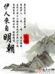 伊人來(lái)自明朝