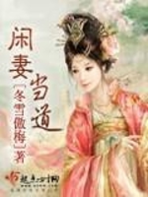 閑妻當道