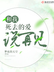 和我死去的愛說再見