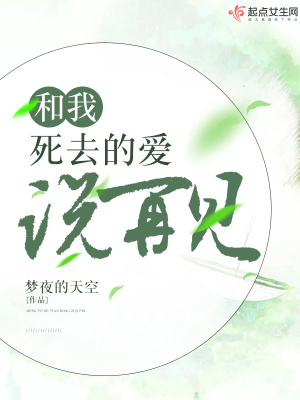 和我死去的愛說再見