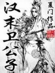 漢末衛公子