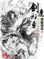 劍魔邪尊