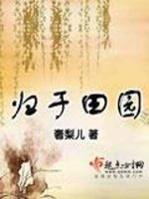 歸于田園