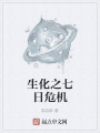 生化之七日危機(jī)