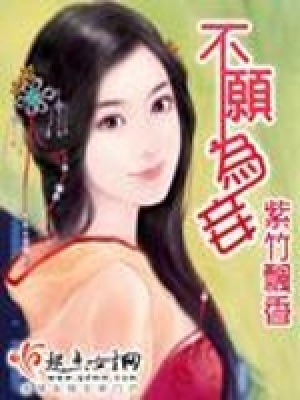 不愿為妾