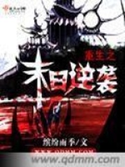 重生之末日逆襲