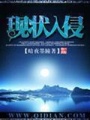 現狀入侵