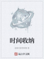 時間收納