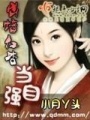 出墻紅杏當自強
