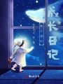 林小姐的成長(zhǎng)日記