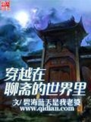 穿越在聊齋的世界里