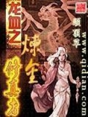 龍血之煉金修真者