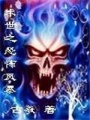 末世之恐怖風(fēng)暴