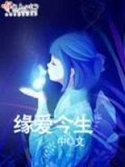 緣愛今生