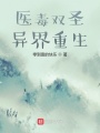 医毒双圣异界重生