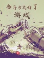 當異常成為了游戲