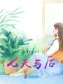 七天與后