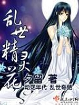 亂世精靈花