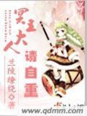 冥王大人請自重