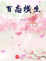 百態(tài)橫生