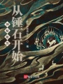 神秘復(fù)蘇：從錘石開(kāi)始