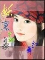 妖妻當(dāng)家