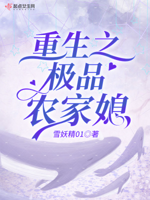 重生之極品農家媳